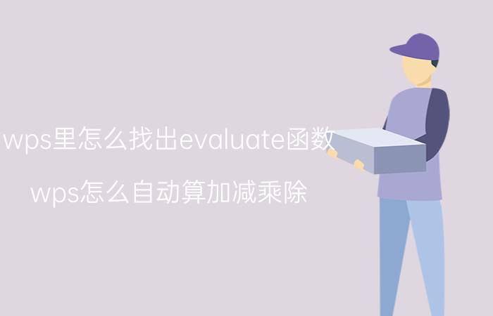 wps里怎么找出evaluate函数 wps怎么自动算加减乘除？